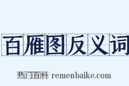 百雁图反义词是什么意思的图片